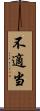 不適当 Scroll