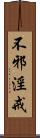 不邪淫戒 Scroll