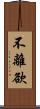 不離欲 Scroll