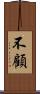 不顧 Scroll