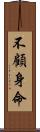 不顧身命 Scroll