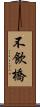 不飲橋 Scroll