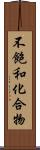 不飽和化合物 Scroll