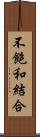 不飽和結合 Scroll