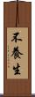 不養生 Scroll