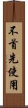 不首先使用 Scroll