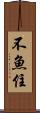 不魚住 Scroll