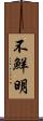 不鮮明 Scroll