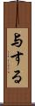 与する Scroll