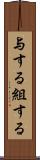 与する Scroll