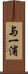 与一浦 Scroll