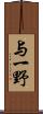 与一野 Scroll