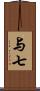 与七 Scroll