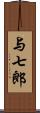 与七郎 Scroll