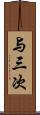 与三次 Scroll
