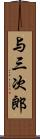 与三次郎 Scroll