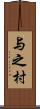 与之村 Scroll