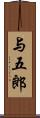 与五郎 Scroll