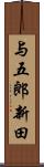 与五郎新田 Scroll