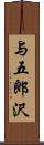 与五郎沢 Scroll