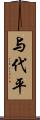 与代平 Scroll