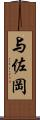与佐岡 Scroll