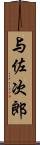 与佐次郎 Scroll