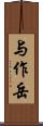 与作岳 Scroll