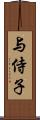 与侍子 Scroll