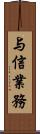 与信業務 Scroll