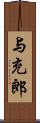 与充郎 Scroll