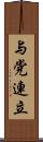 与党連立 Scroll