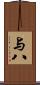 与八 Scroll