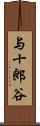 与十郎谷 Scroll