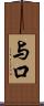 与口 Scroll