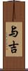 与吉 Scroll