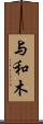 与和木 Scroll