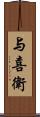 与喜衛 Scroll