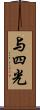 与四光 Scroll