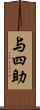 与四助 Scroll