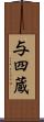 与四蔵 Scroll