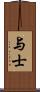 与士 Scroll