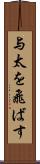 与太を飛ばす Scroll