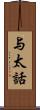 与太話 Scroll