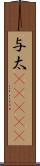 与太(ateji) Scroll