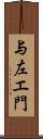 与左エ門 Scroll