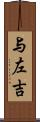 与左吉 Scroll