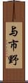 与市野 Scroll