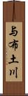 与布土川 Scroll