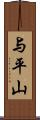 与平山 Scroll